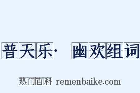 普天乐·幽欢组词是什么意思的图片